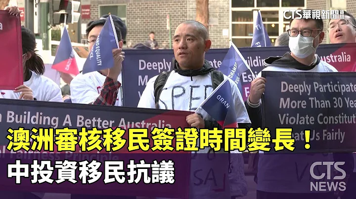 澳洲審核移民簽證時間變長！　中投資移民抗議｜華視新聞 20230616 - 天天要聞