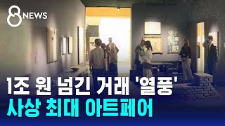 1조 원 넘긴 미술 시장 거래 '열풍'…대형 전시들 줄…