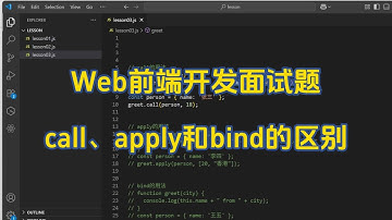 【Web前端面试题】call、apply和bind的区别 | 前端开发工程师常见面试题
