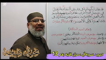 تجويد سورة أل عمران الأية رقم (13) للشيخ محمد طه شيحه