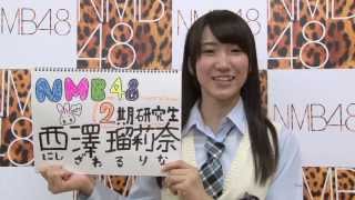AKB48グループ研究生 自己紹介映像 【NMB48 西澤瑠莉奈】/NMB48［公式