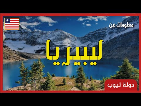 فيديو: أي قبيلة هي الأكبر في ليبيريا؟