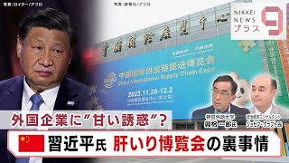 外国企業に“甘い誘惑”？ 習近平氏 肝いり博覧会の裏事情【日経プラス９】（2023年11月28日）