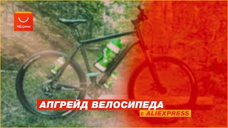 Апгрейд моего велосипеда с aliexpress / велотюнинг 2022