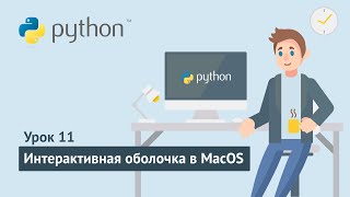 Python для начинающих / Урок 11.2. Интерактивная оболочка Python в MacOS
