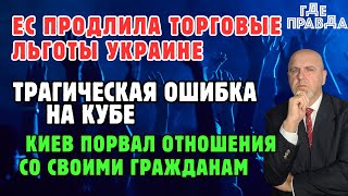 ЕС продлила торговые льготы. Трагическая ошибка на Кубе. Киев порвал отношения со своими гражданам.