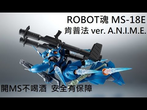 【餓模人開箱】ROBOT魂 MS-18E 肯普法 ケンプファー ver. A.N.I.M.E.