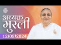 12 May 2024 आज की मुरली | Aaj ki Murli | Today