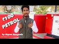 100 petrol by shyam rangeela