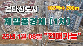 102초역세권 검단신도시 제일풍경채1차APT 분양권 2…