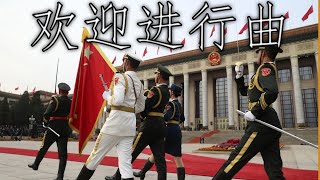 Chinese March: 欢迎进行曲 - Welcome March