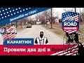 Влог#29/Карантин провели в бункері/Україна-Америка/Road Dreamer/Дальнобой по  США 2020