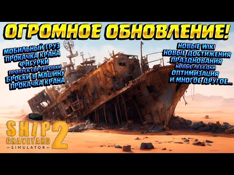 Видео: ОГРОМНОЕ ОБНОВЛЕНИЕ! ( Ship Graveyard Simulator 2 ) #28 / ПОЛНОЕ ПРОХОЖДЕНИЕ