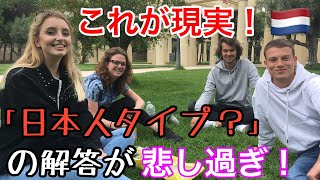 オランダ人 美男美女に 日本人はタイプか 聞いた結果が酷いw Bah Channel 8 Youtube オランダ人 美男美女に 日本人はタイプか 聞いた結果が酷いw Bah Channel 8 Youtube
