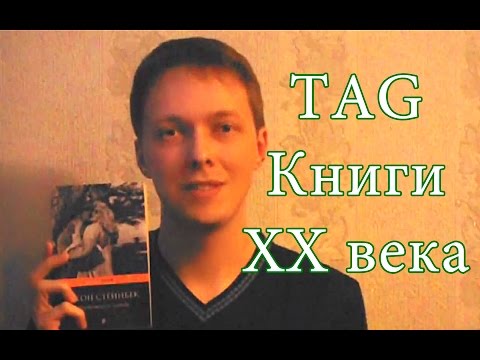 TAG Книги XX века