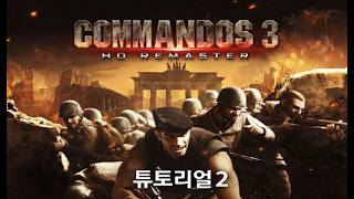 (STEAM) Commandos 3 HD Remaster (Tutorial 2) Walkthrough and Clear Video