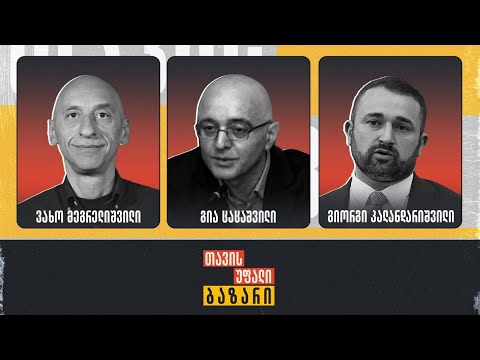 \"თავისუფალი ბაზარი\" 👉 ვახო მეგრელიშვილი, გიორგი კალანდარიშვილი და გია ცაცაშვილი