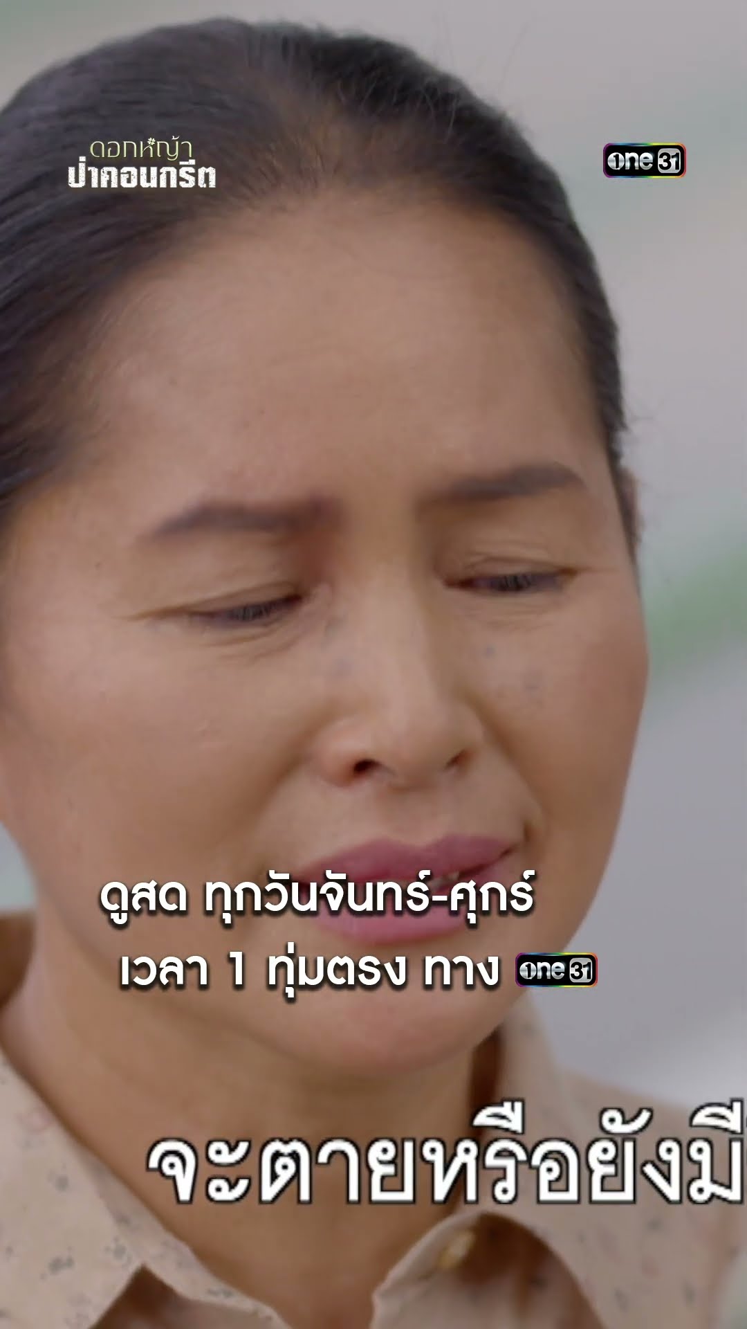 แบกความหวังของแม่ เข้าเมืองกรุงตามหาน้อง #shorts #ดอกหญ้าป่าคอนกรีต | one31