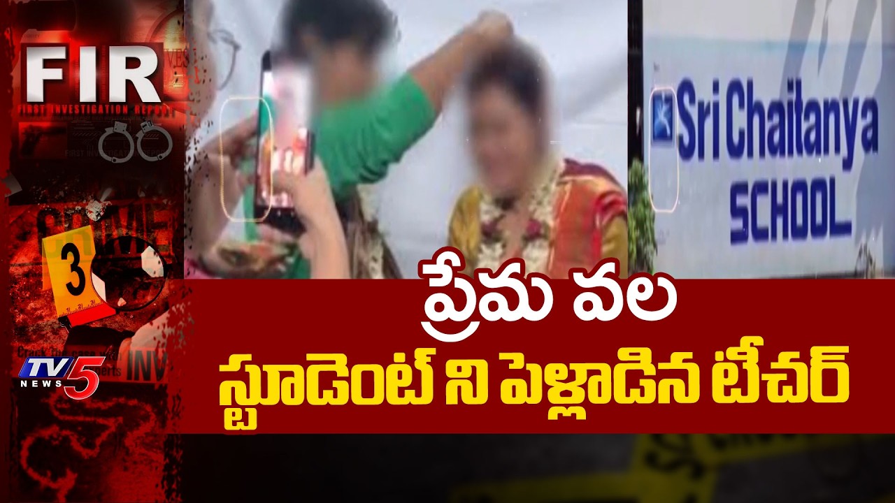 టీచర్ పై పోక్సో కేసు..Medchal Sri Chaitanya School Physics Teacher Married 10th Class Student | TV5