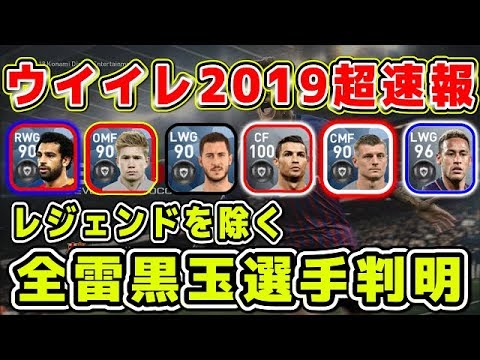 537 ウイイレ19超速報 レジェンドを除く全雷黒玉選手判明 Youtube