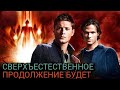 Сверхъестественное. Продолжение сериала и разбор анонса и первые подробности.