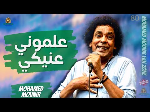 علموني عنيكي محمد منير محمد منير