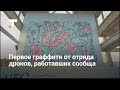 Четыре дрона впервые сообща нарисовали граффити