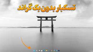 تسکبار شفاف در ویندوز