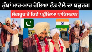 ਭੁੱਬਾਂ ਮਾਰ ਮਾਰ ਹੋਇਆ ਵੰਡ ਵੇਲੇ ਦਾ ਬਜ਼ੁਰਗ India Pakistan Partion | Ripan Khushi Vlogs | Punjabi Couple