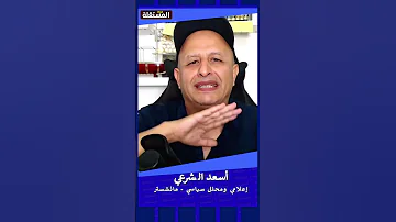 أسعد الشرعي تحية لتركيا التي دعمت سوريا عكس السعودية في اليمن التى عجزت عن ذلك 