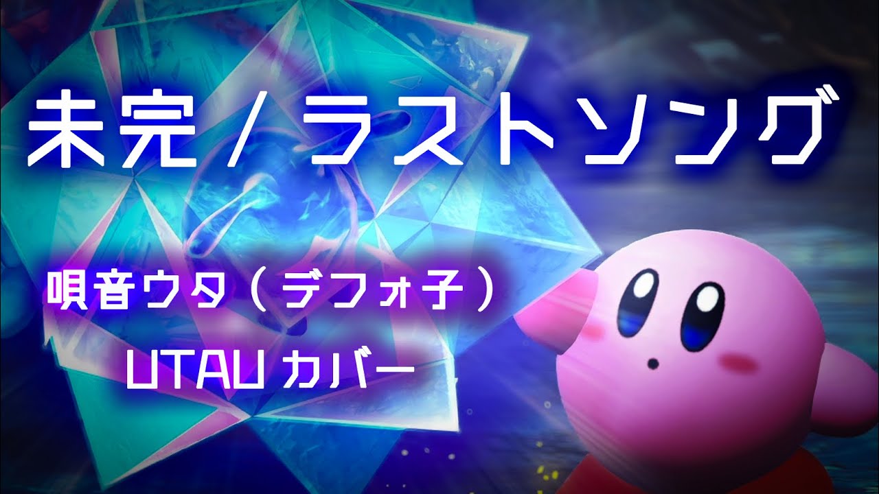未完/ラストソング - 唄音ウタ(デフォ子)【UTAUカバー/カービィ スターリーワールド(NEICHEL Unfinished Track)】