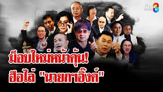 ม็อบใหม่หน้าเก่า! 28 มิถุนายน รวมพลังแผ่นดินหมดเวลา 