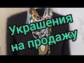 Украшения на продажу № 7