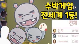 동물수박게임 전세계 1등 찍었습니다!