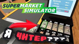 Я ВЗЛОМАЛ ИГРУ! И ТУТ ЖЕ СЛОМАЛ ЕЁ.. (Supermarket Simulator #19)