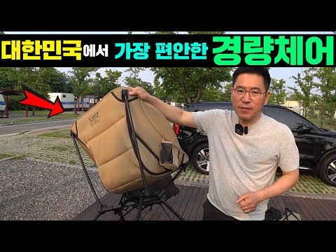 대한민국에서 가장 편한 캠핑의자, 꼭 보셔야할 제품입니다!! #캠핑#캠핑용품#캠핑의자#경량체어#의자#휴대용의자#접이식의자#마운트리버#엑스체어#경량체어