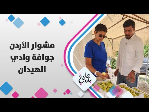 الجوافة الفاكهة الاستوائية من خير بلدنا و جولتنا اليوم تحديدا من وادي الهيدان