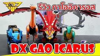 รีวิว หุ่นยนต์กาโอเรนเจอร์ กาโออิคารอส DX GAO ICARUS [ รีวิวแมน Review-man ]