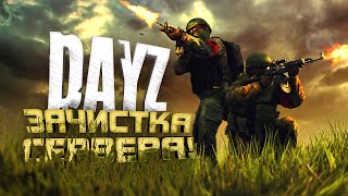 ЗАЧИСТКА СЕРВЕРА И СЕКРЕТНЫЕ ВОЕННЫЕ БАЗЫ В Dayz