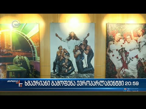 ხმაურიანი გამოფენა ევროპარლამენტში