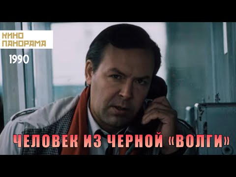 Человек из чёрной «Волги» — trailer