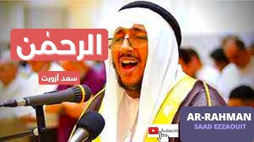 سورة  الرحمٰن الشيخ سعد أزويت