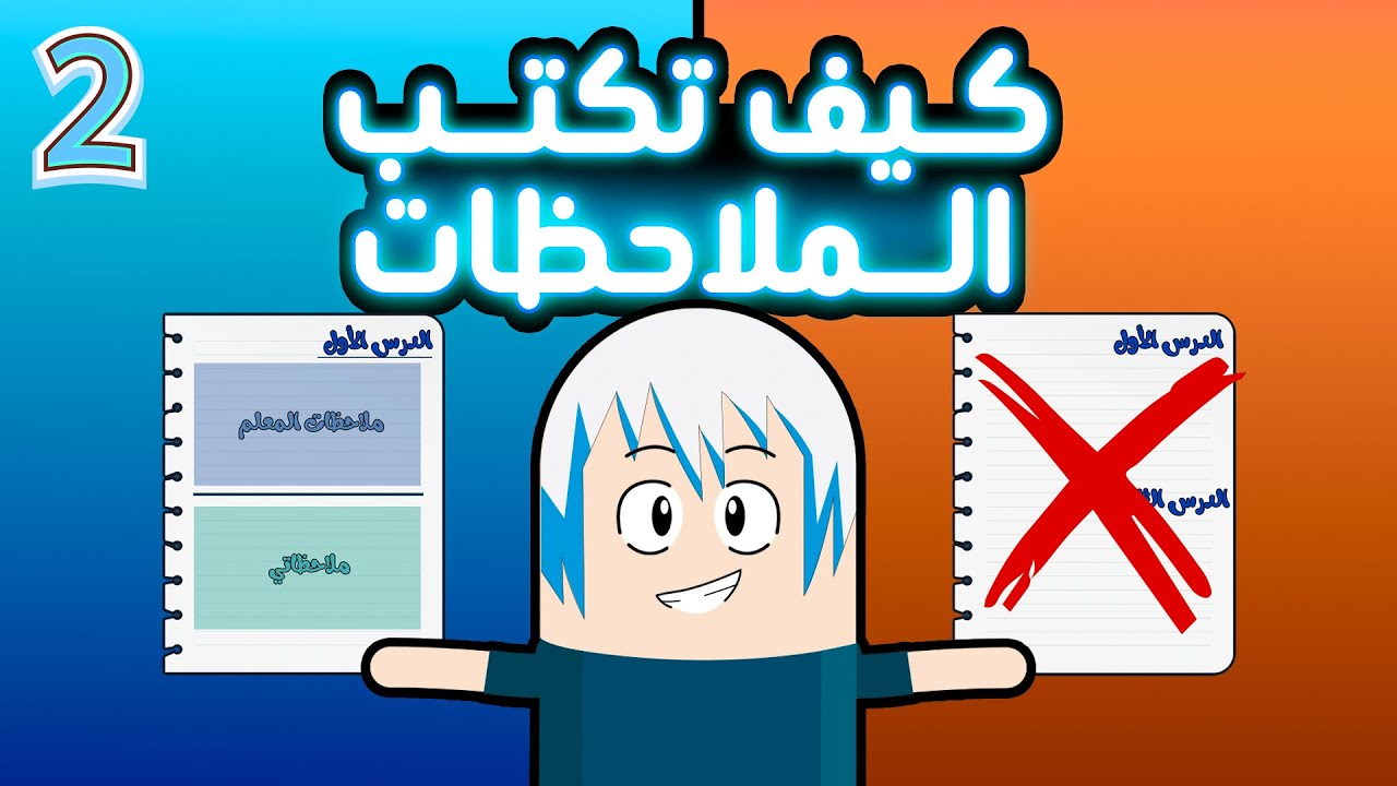 أفضل طريقة لكتابة الملاحظات! - التعليم الذاتي