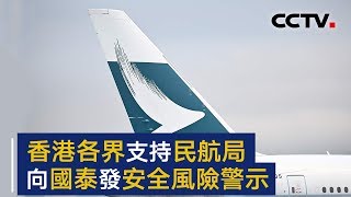 香港各界支持民航局向国泰航空发出警示：乘客安全不能有半点疏忽 | CCTV