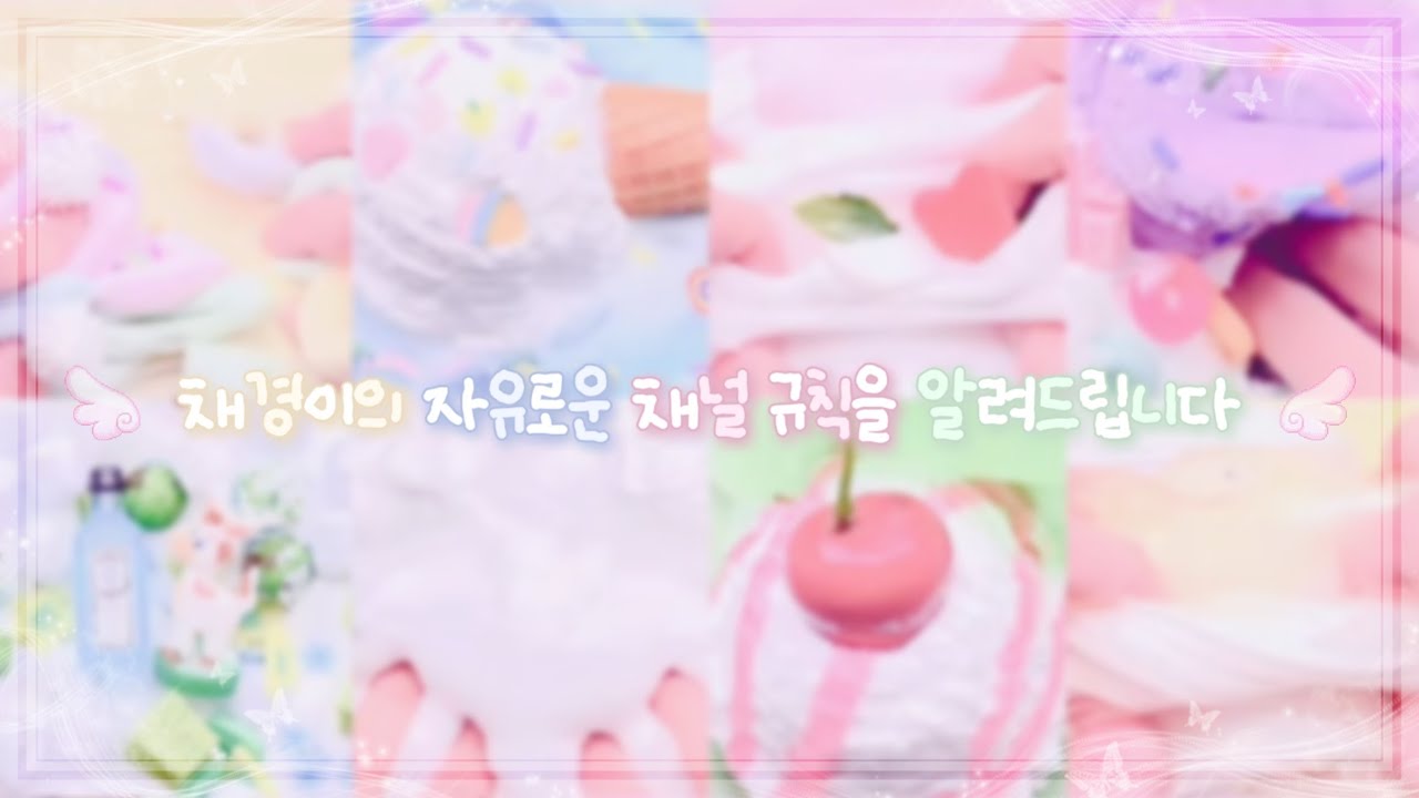 채경이의 자유로운 채널 규칙을 알려드립니다 #대시액 #대규모시리즈 #대규모시리즈액괴 #시액 #액시 #시리즈액괴 #액괴시리즈 #슬라임 #slime #채경대시액 #추천 #알고리즘
