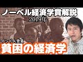 【インド人が受賞】東大経済卒による、2019年ノーベル経済学賞解説【貧乏人の経済学】 / 2019 Nobel Economic Science Prize - Abhijit Banerjee