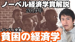 【インド人が受賞】東大経済卒による、2019年ノーベル経済学賞解説【貧乏人の経済学】 / 2019 Nobel Economic Science Prize - Abhijit Banerjee