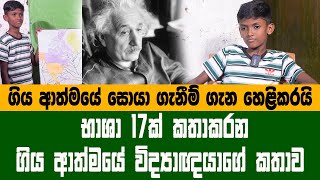 භාෂා 17ක් කතා කරන අවුරුදු 9යේ පෙර භවයේ විද්‍යාඥයා | "න්‍යෂ්ටික බෝම්බ හදන්න දැනුම තියනවා" - Rishitha image