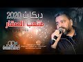 دبكات 2020 متعب الصقار دبكة ياناس قولو قولو اجمل ماغنى الهرم دبكات 2020 متعب الصقار دبكة ياناس قولو قولو اجمل ماغنى الهرم