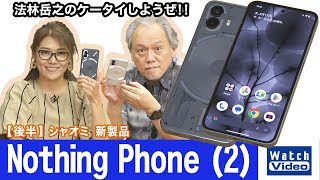 背面のGlyphs ライトが点灯・点滅する「Nothing Phone (2)」【法林岳之のケータイしようぜ!!／731／2023年9月8日公開】